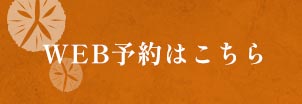WEB予約はこちら